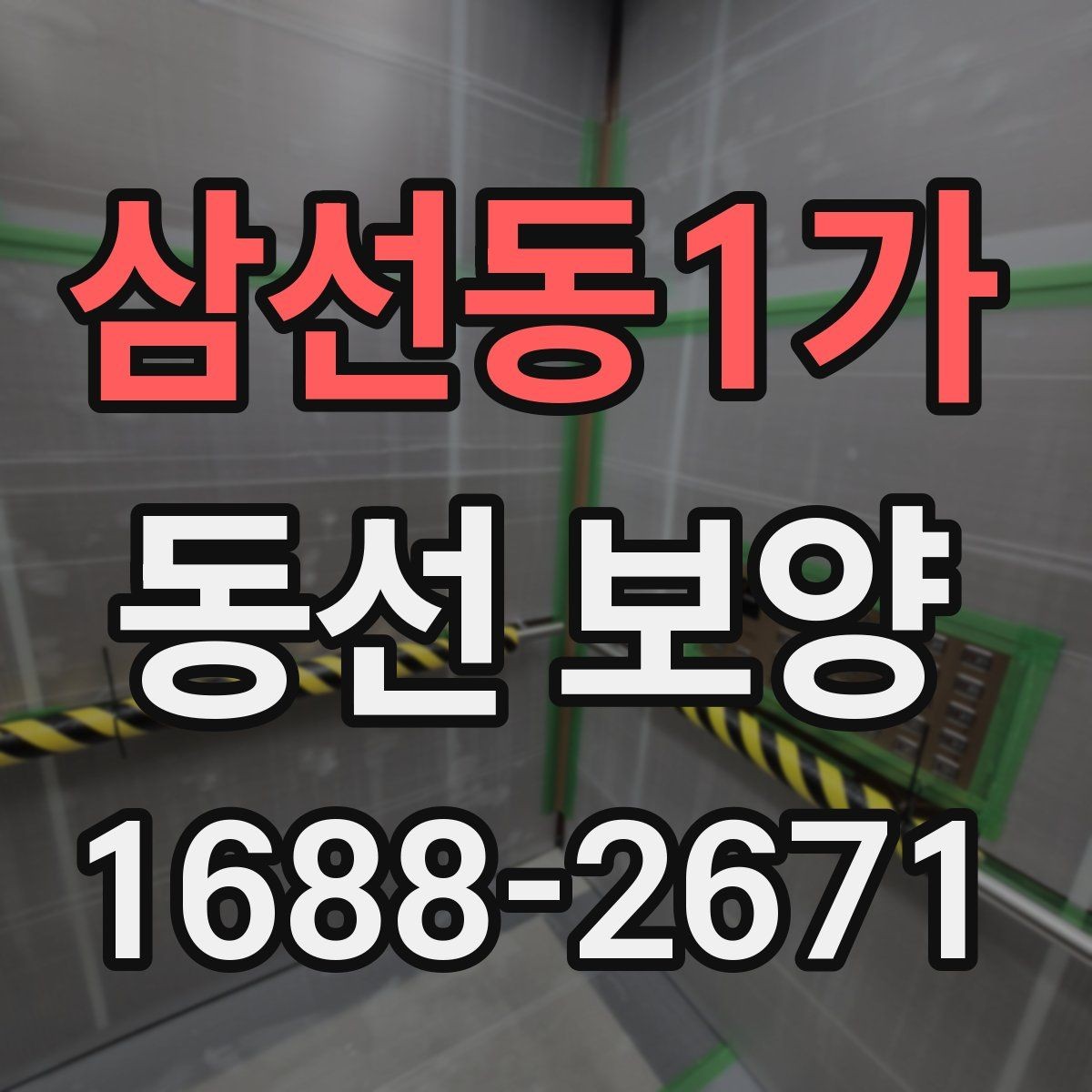 삼선동1가 동선 보양 실수 줄이는 현장 관리법