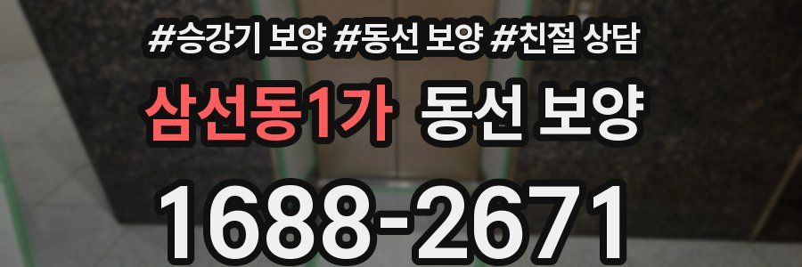 삼선동1가 동선 보양