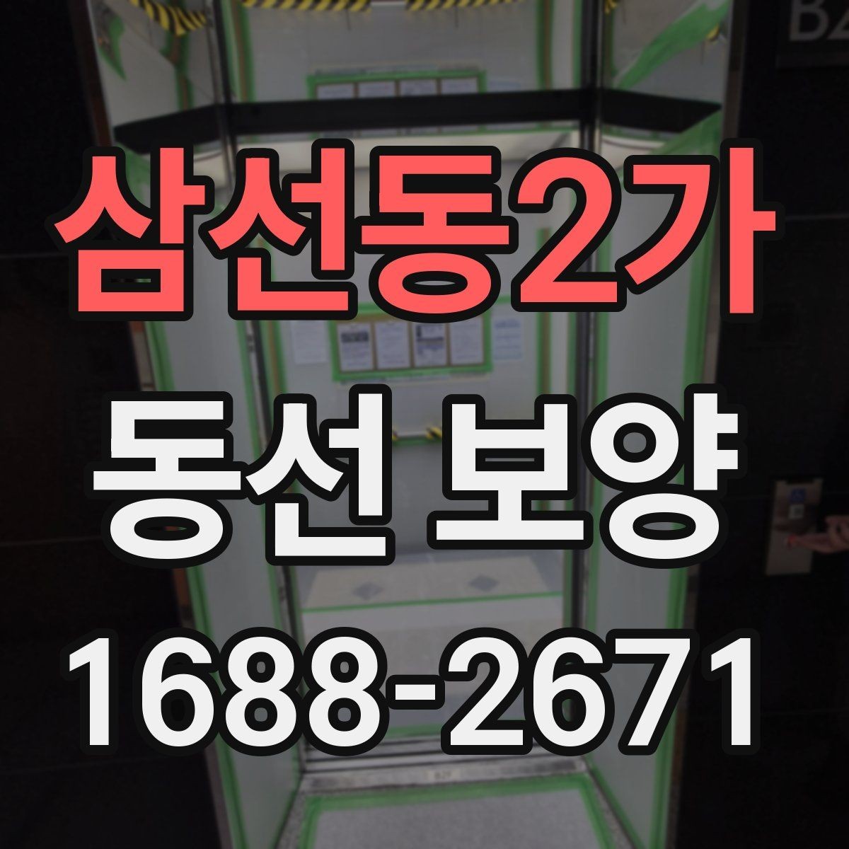삼선동2가 동선 보양 적합한 자재 고르기과 활용법