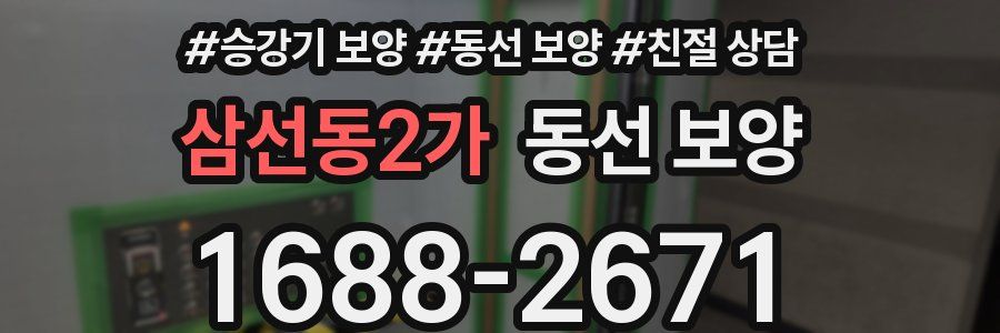 삼선동2가 동선 보양