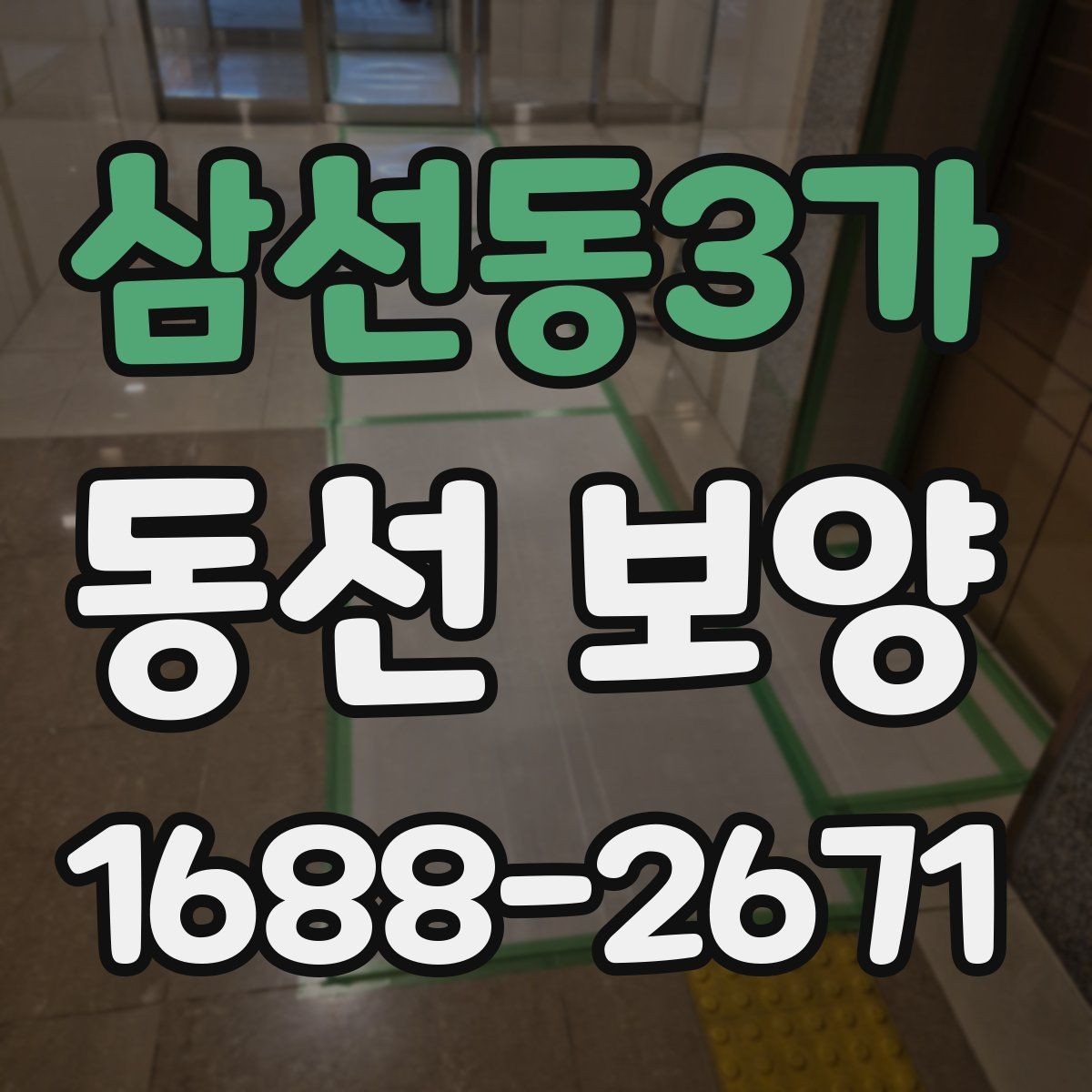 삼선동3가 동선 보양 진행 시 작업자 간 협업이 중요한 이유