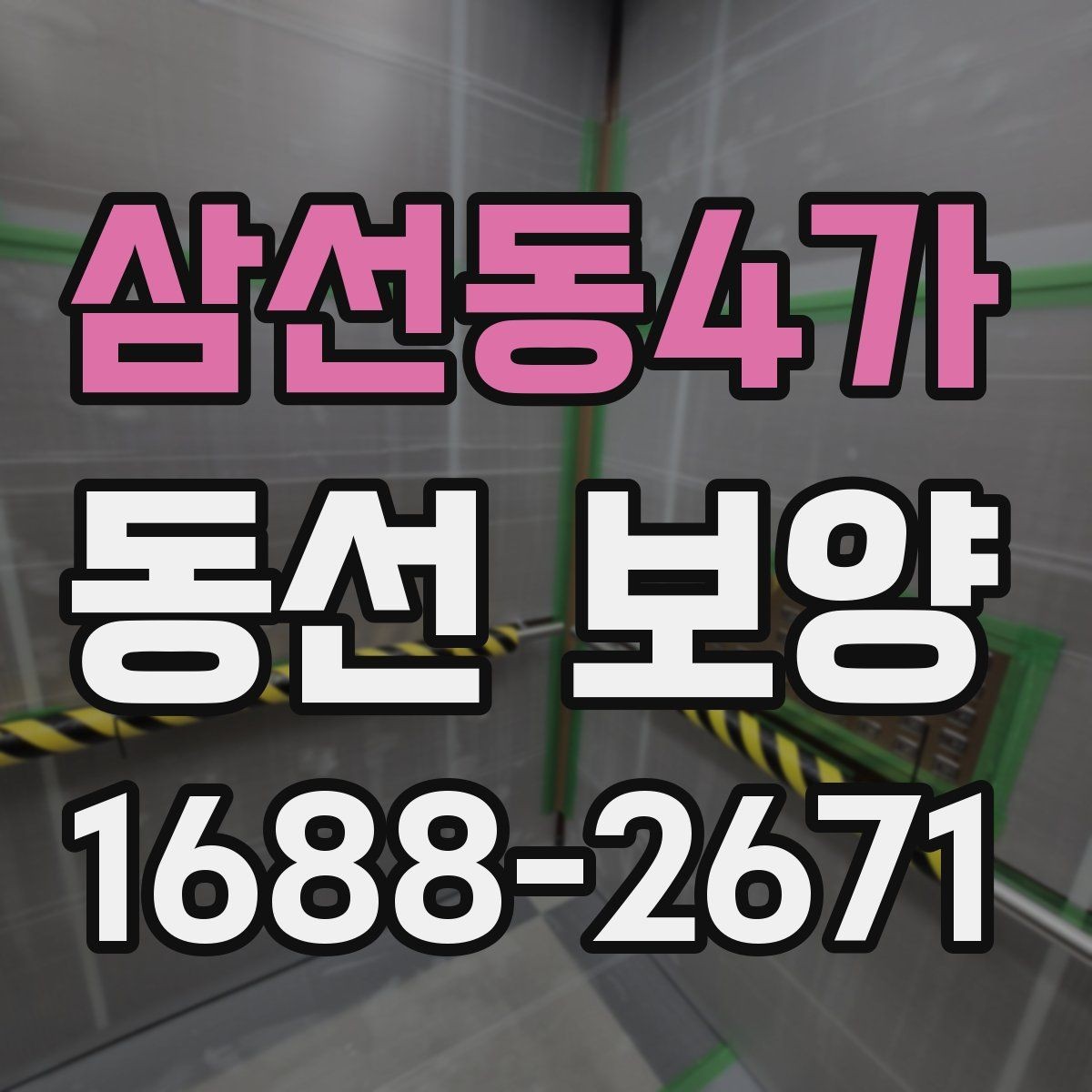 삼선동4가 동선 보양 작업의 효과를 높이는 현장 정비