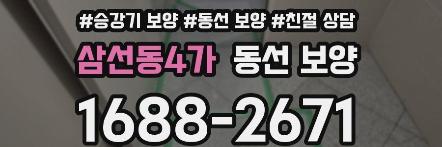 삼선동4가 동선 보양