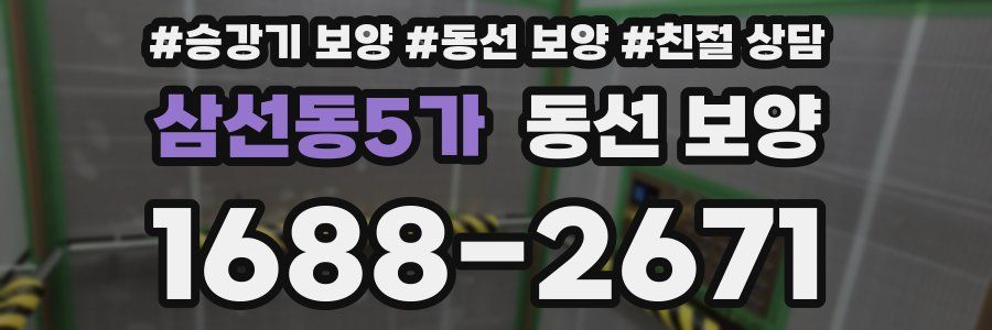 삼선동5가 동선 보양