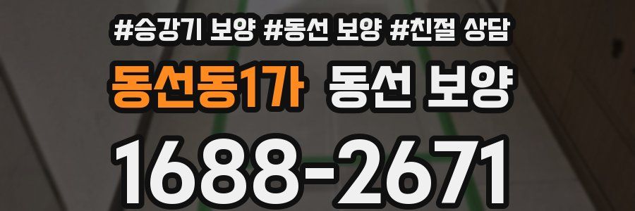 동선동1가 동선 보양