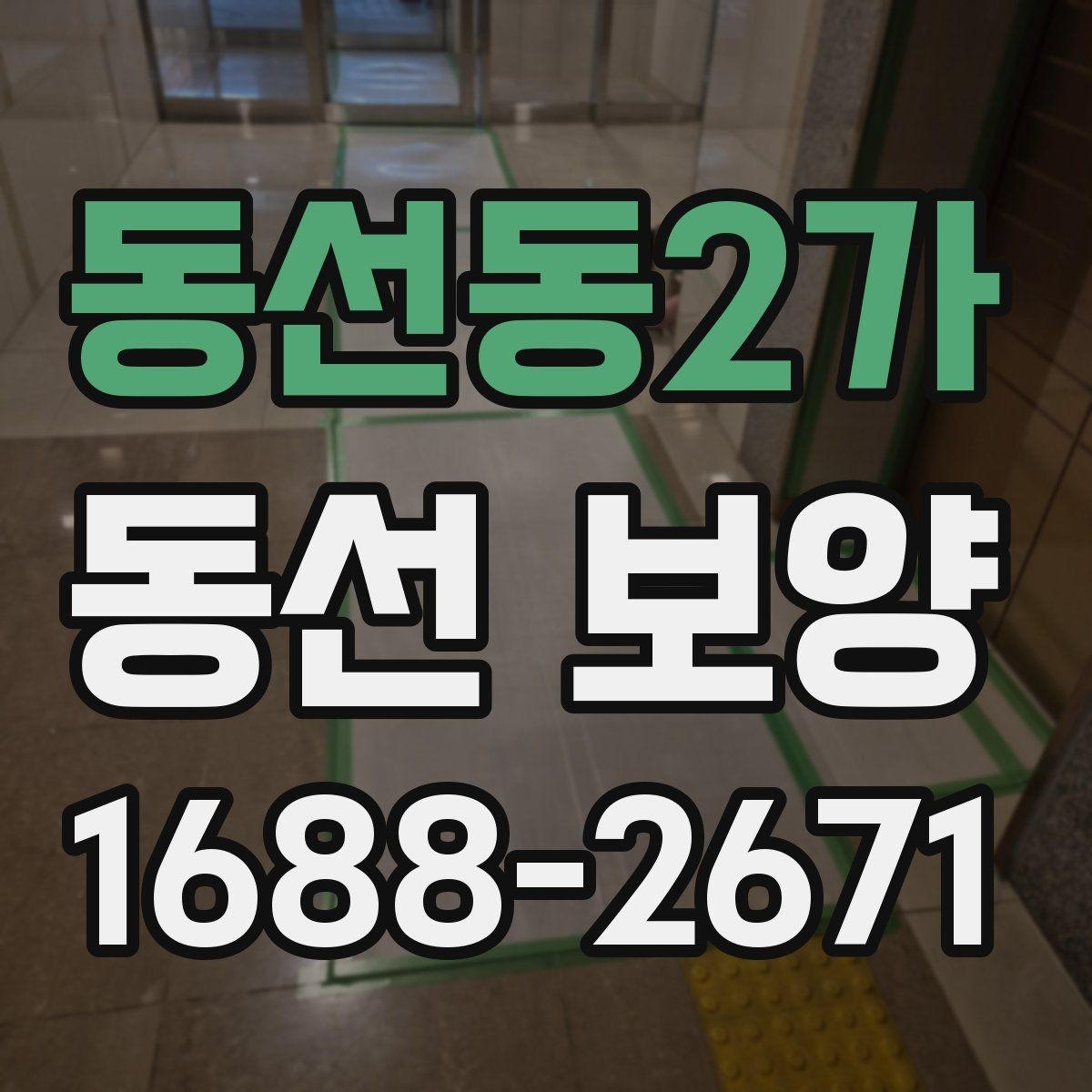 동선동2가 동선 보양 적용 전 공간별 확인 사항