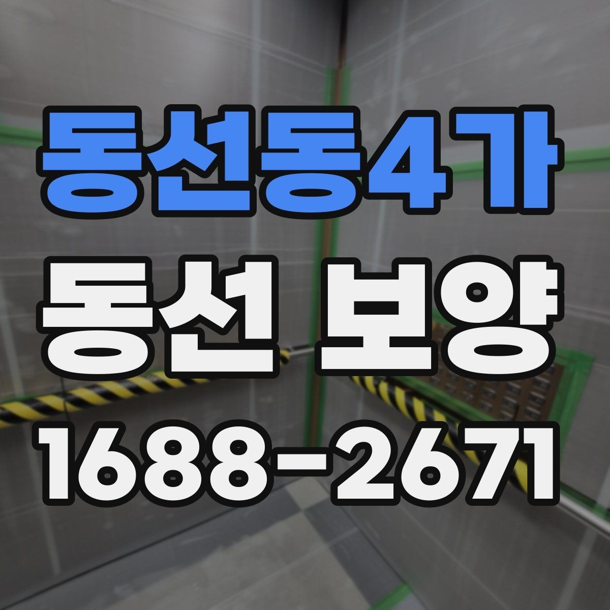 동선동4가 동선 보양 진행 시 작업자 체크리스트