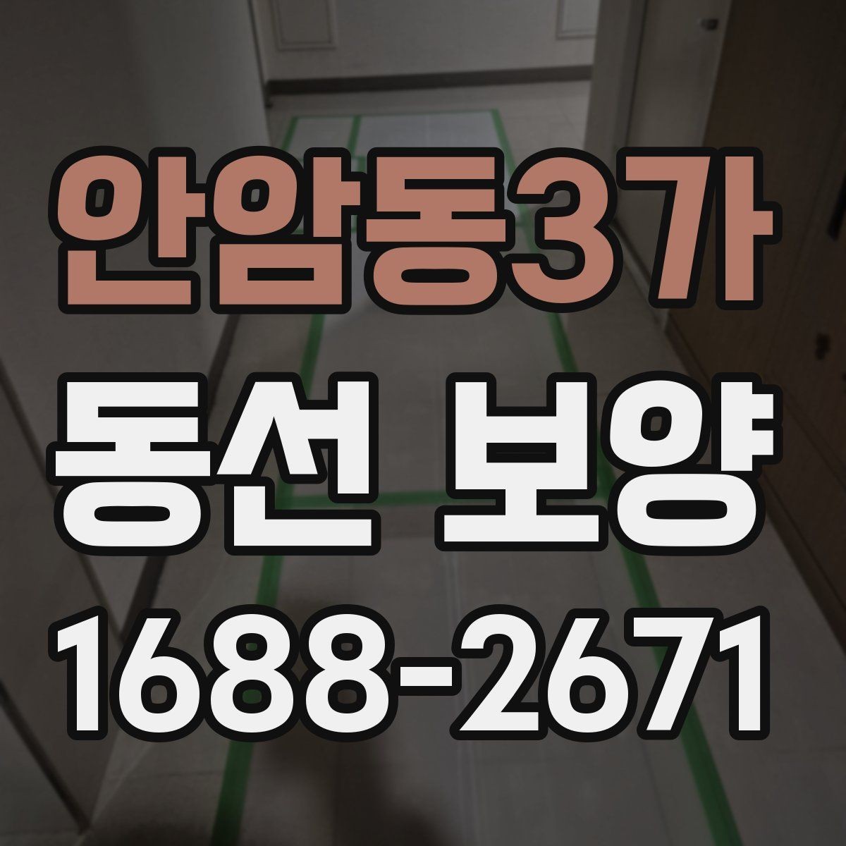 안암동3가 동선 보양 작업 전 꼭 확인할 점