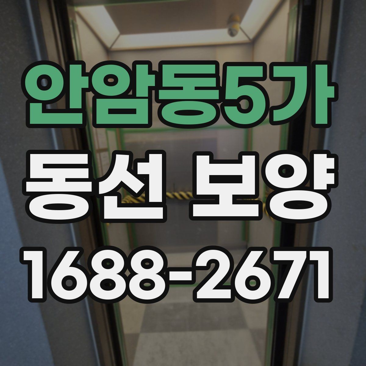 안암동5가 동선 보양 마감 전 최종 점검 항목