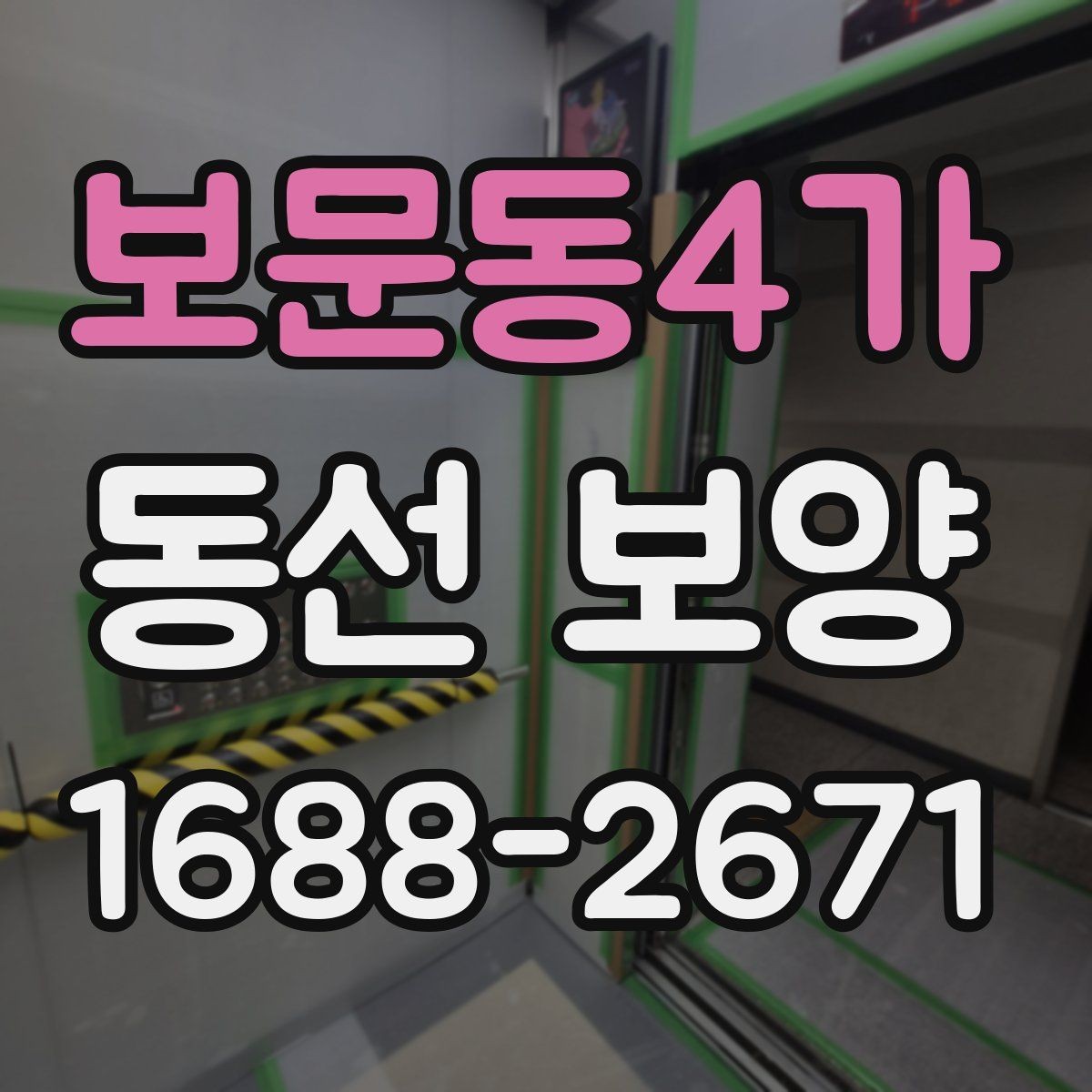 보문동4가 동선 보양 계획을 세울 때 고려할 요소