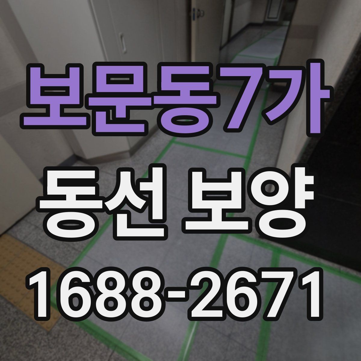 보문동7가 동선 보양 작업의 기본 개념과 적용 사례
