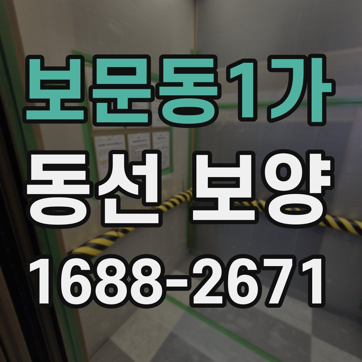 보문동1가 동선 보양 전 현장 정리와 동선 확보 방법