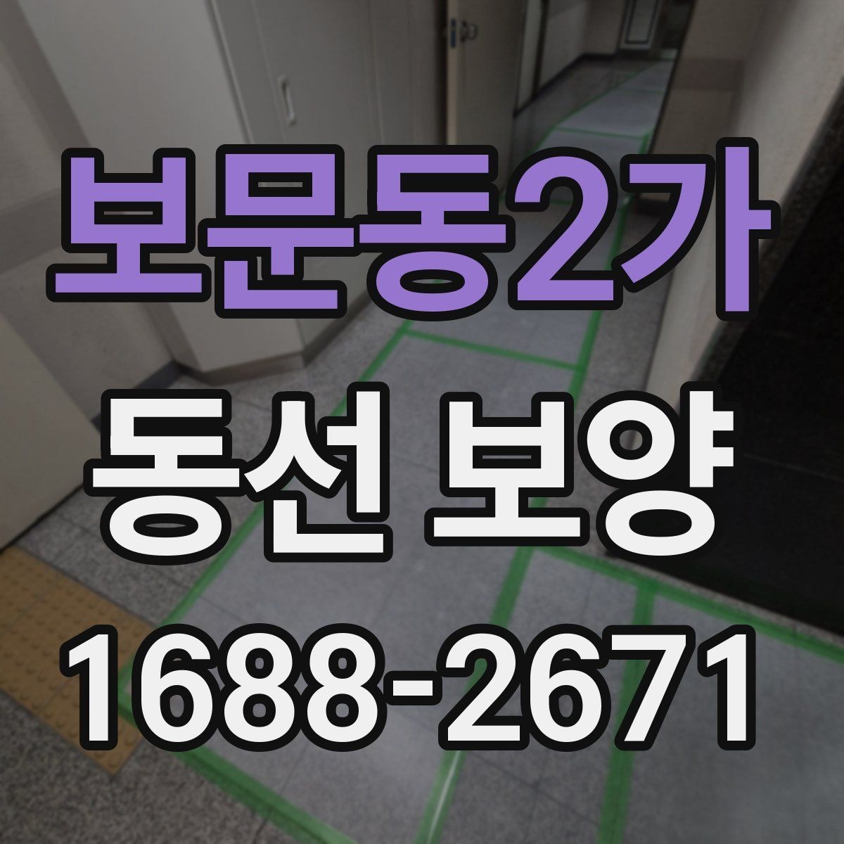보문동2가 동선 보양 계획 세울 때 고려할 조건