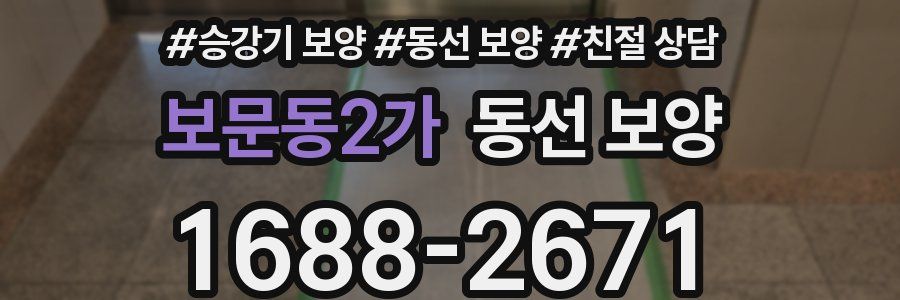 보문동2가 동선 보양