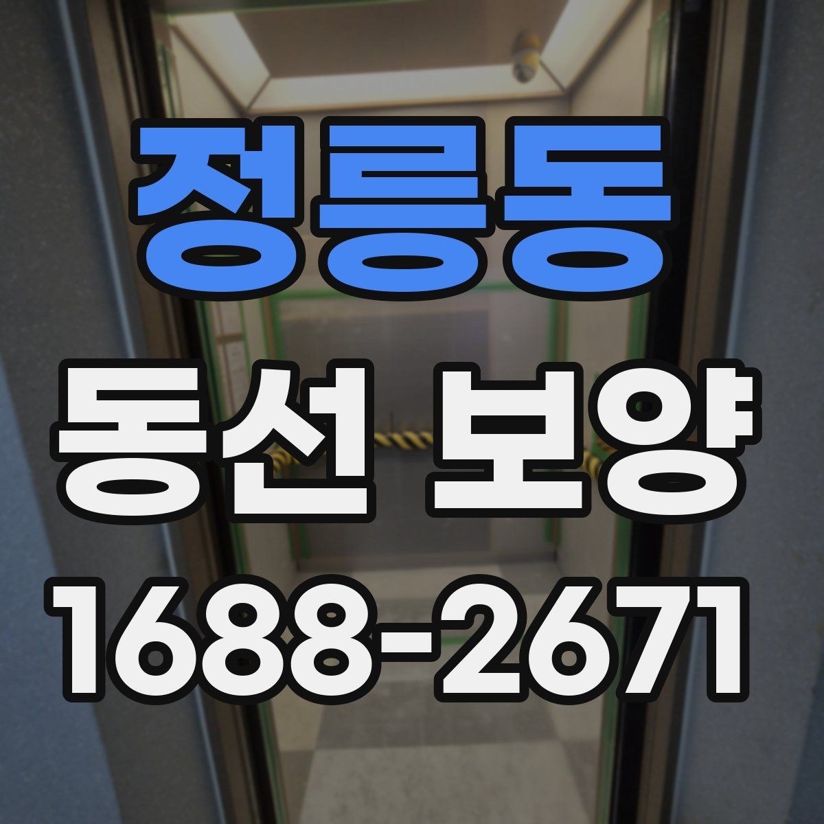 정릉동 동선 보양 작업 후 점검해야 할 마감 상태