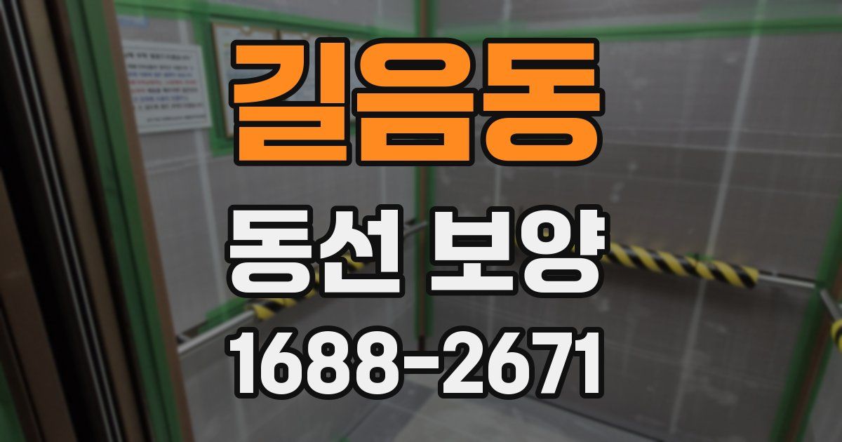 길음동 동선 보양
