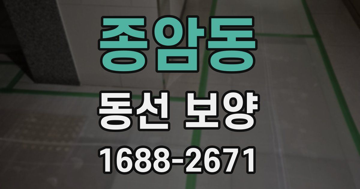 종암동 동선 보양