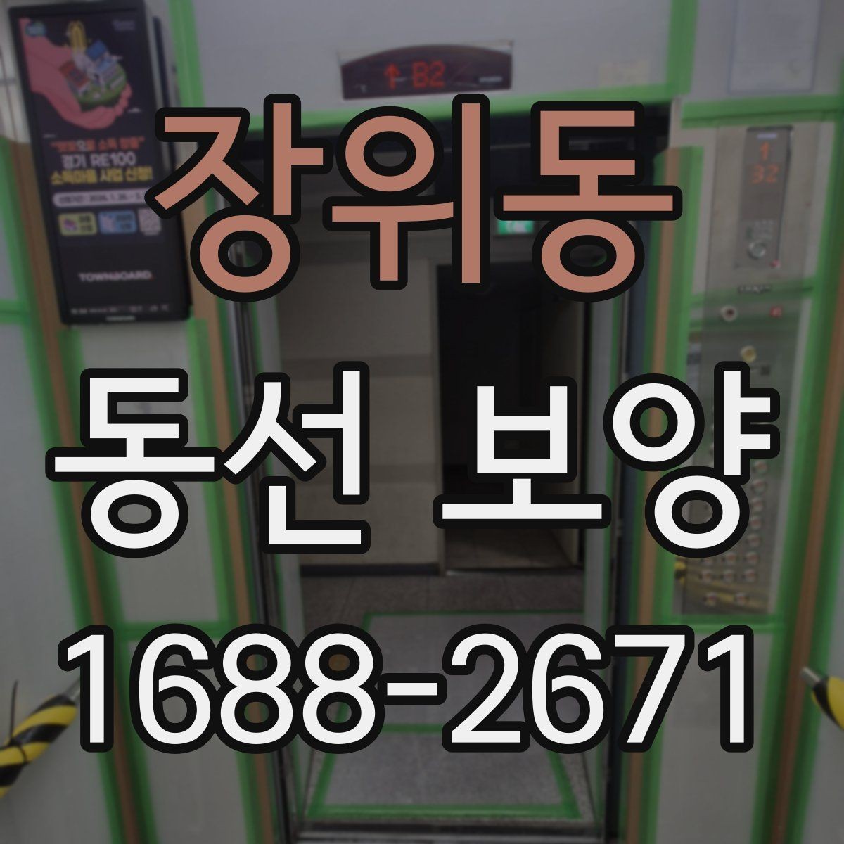 장위동 동선 보양 작업 후 청소 부담을 줄이는 요령