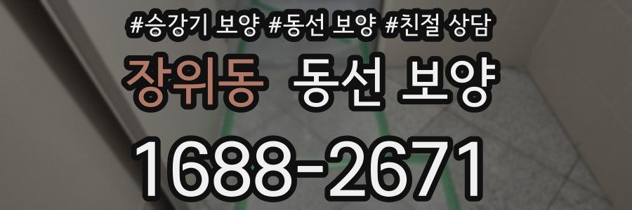 장위동 동선 보양