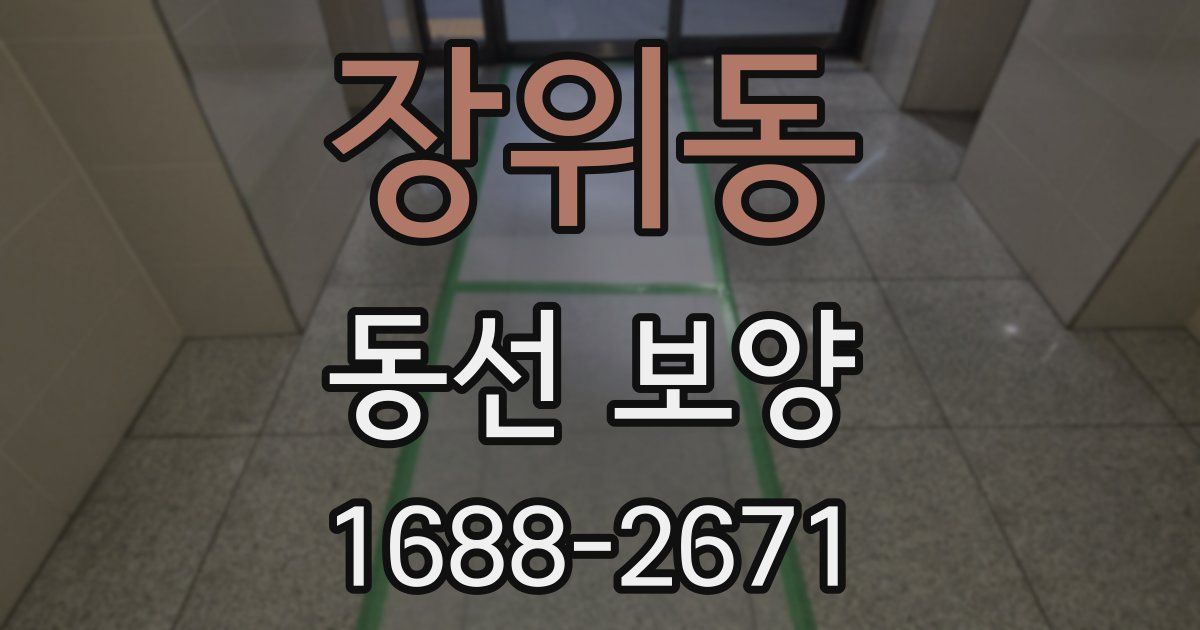 장위동 동선 보양
