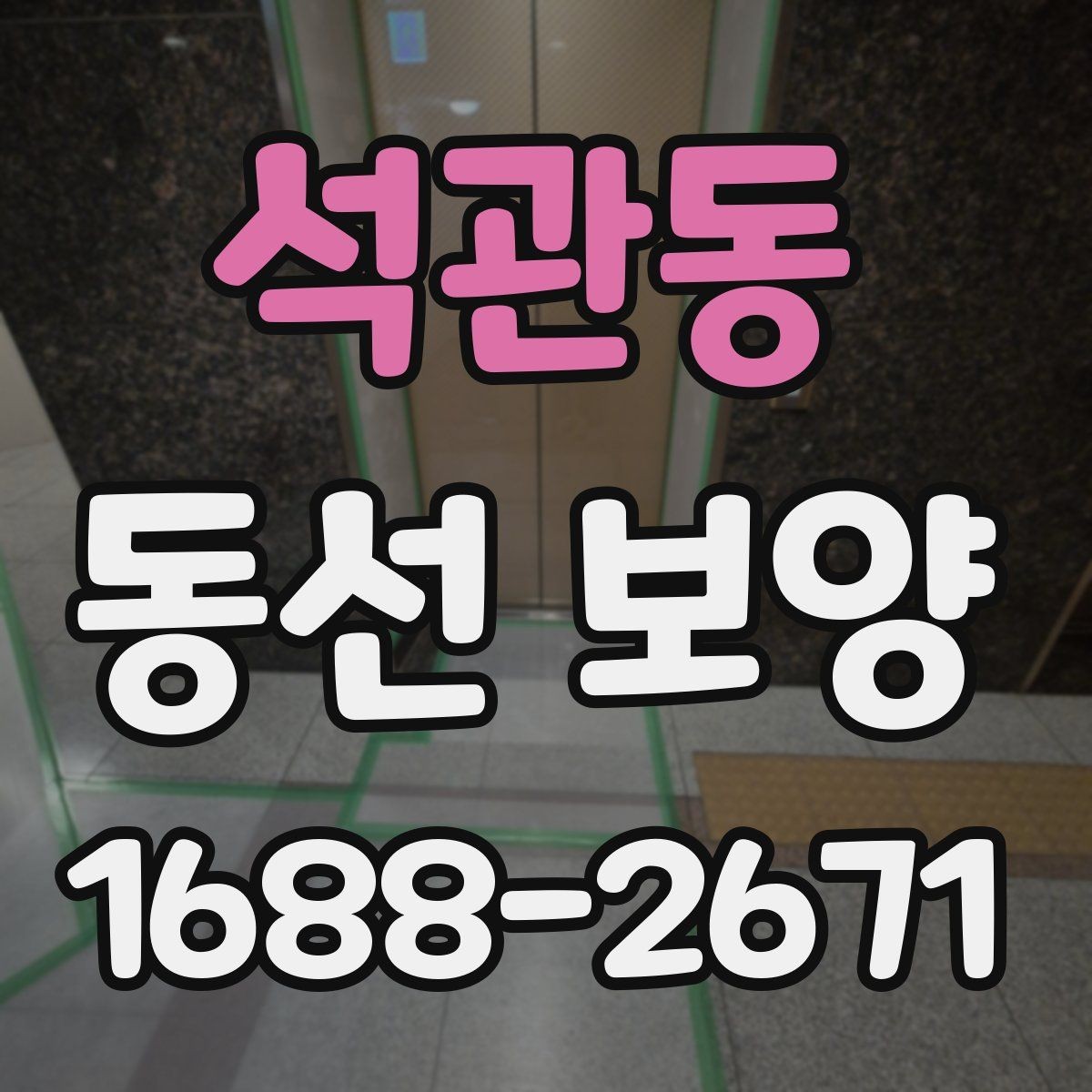 석관동 동선 보양 진행 중 생길 수 있는 문제와 대응
