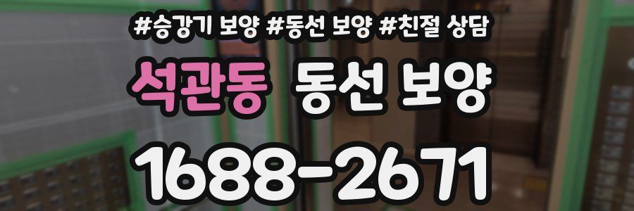 석관동 동선 보양