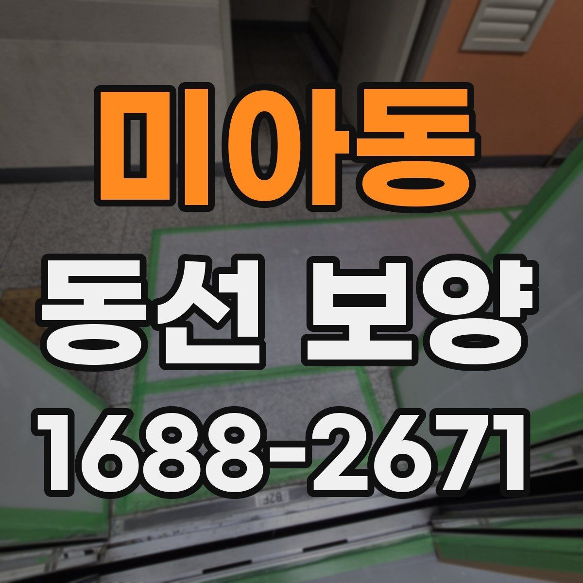미아동 동선 보양 자재별 장단점 한눈에 보기