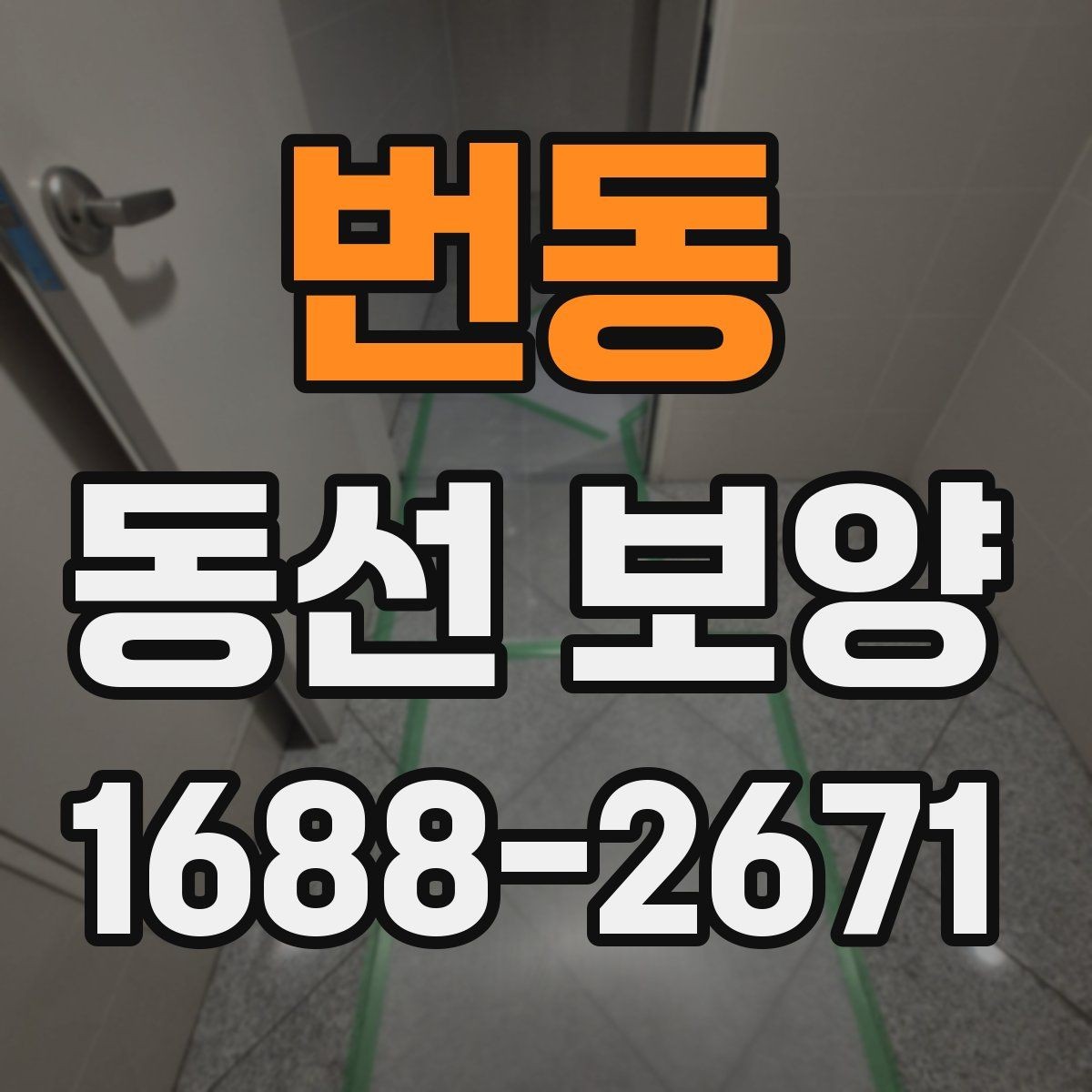 번동 동선 보양 작업 품질을 확인하는 방법
