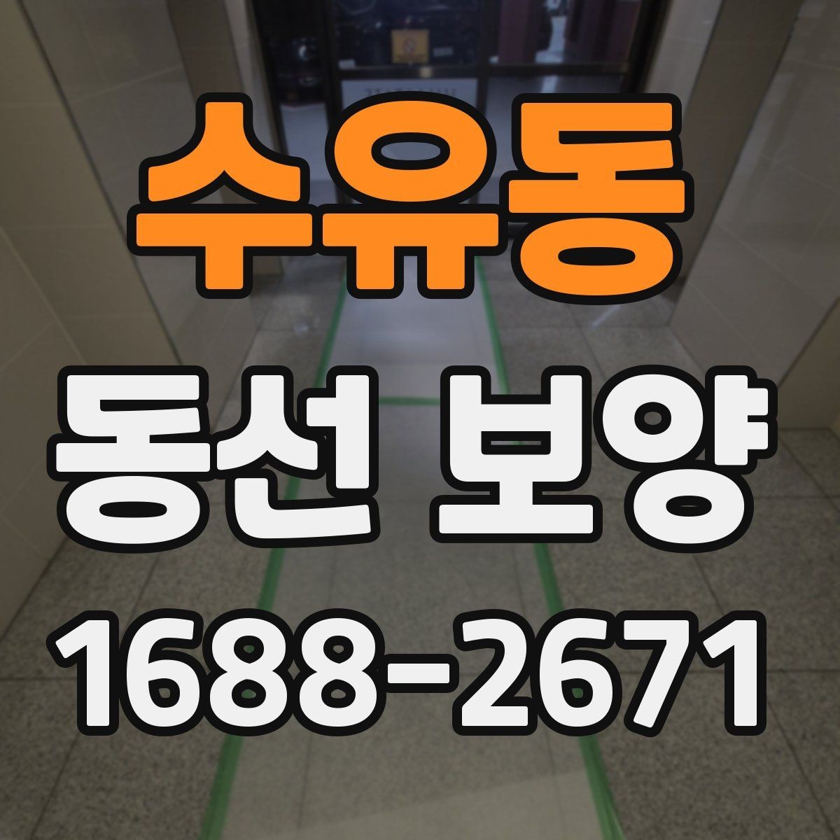 수유동 동선 보양 실수 줄이는 현장 관리법
