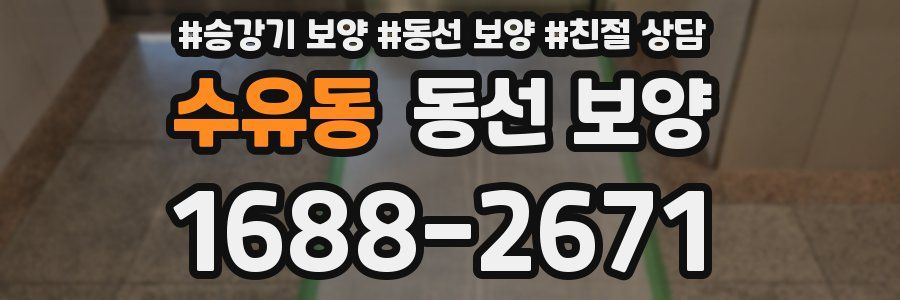 수유동 동선 보양