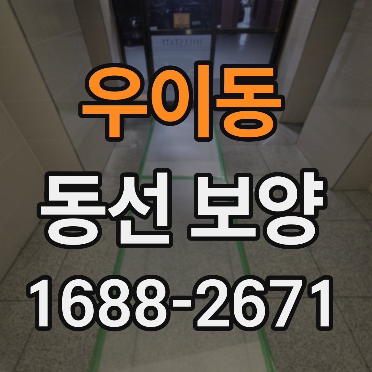 우이동 동선 보양 작업 시 인원 배치가 중요한 이유
