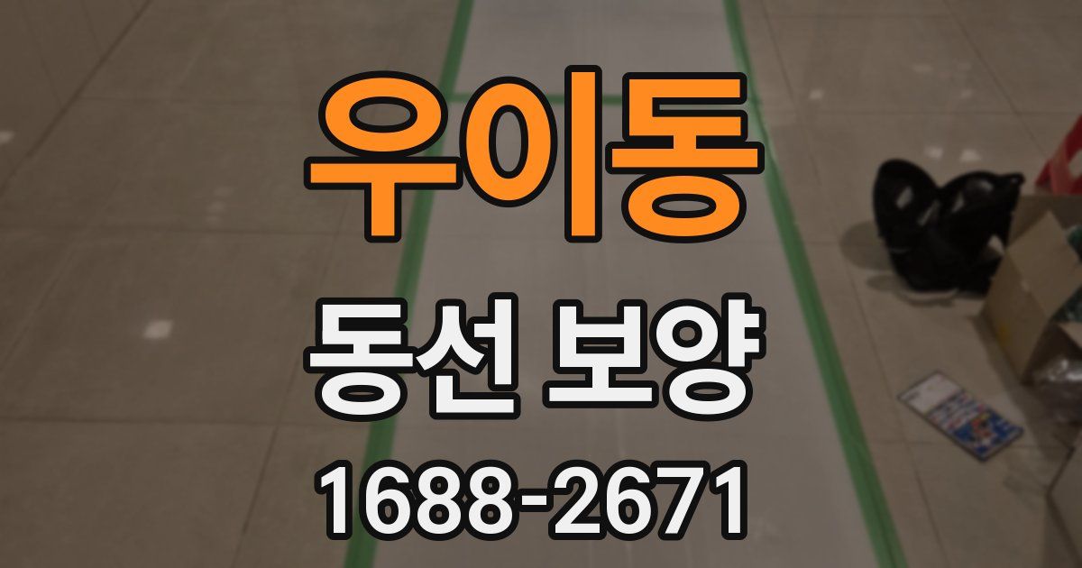 우이동 동선 보양