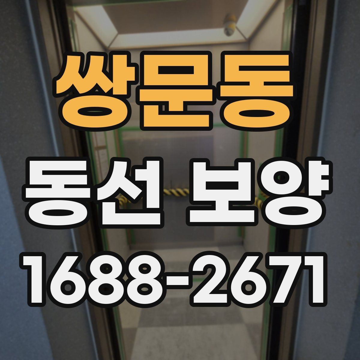 쌍문동 동선 보양 시공 사례로 보는 준비 과정