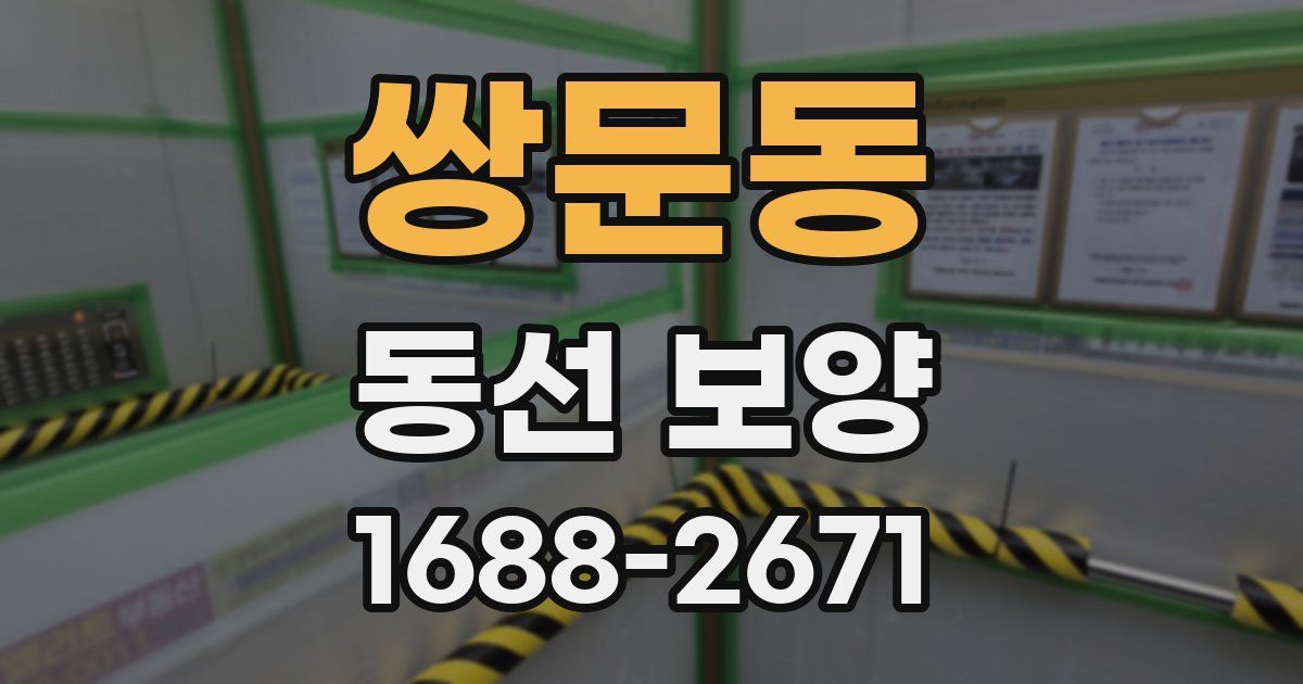 쌍문동 동선 보양