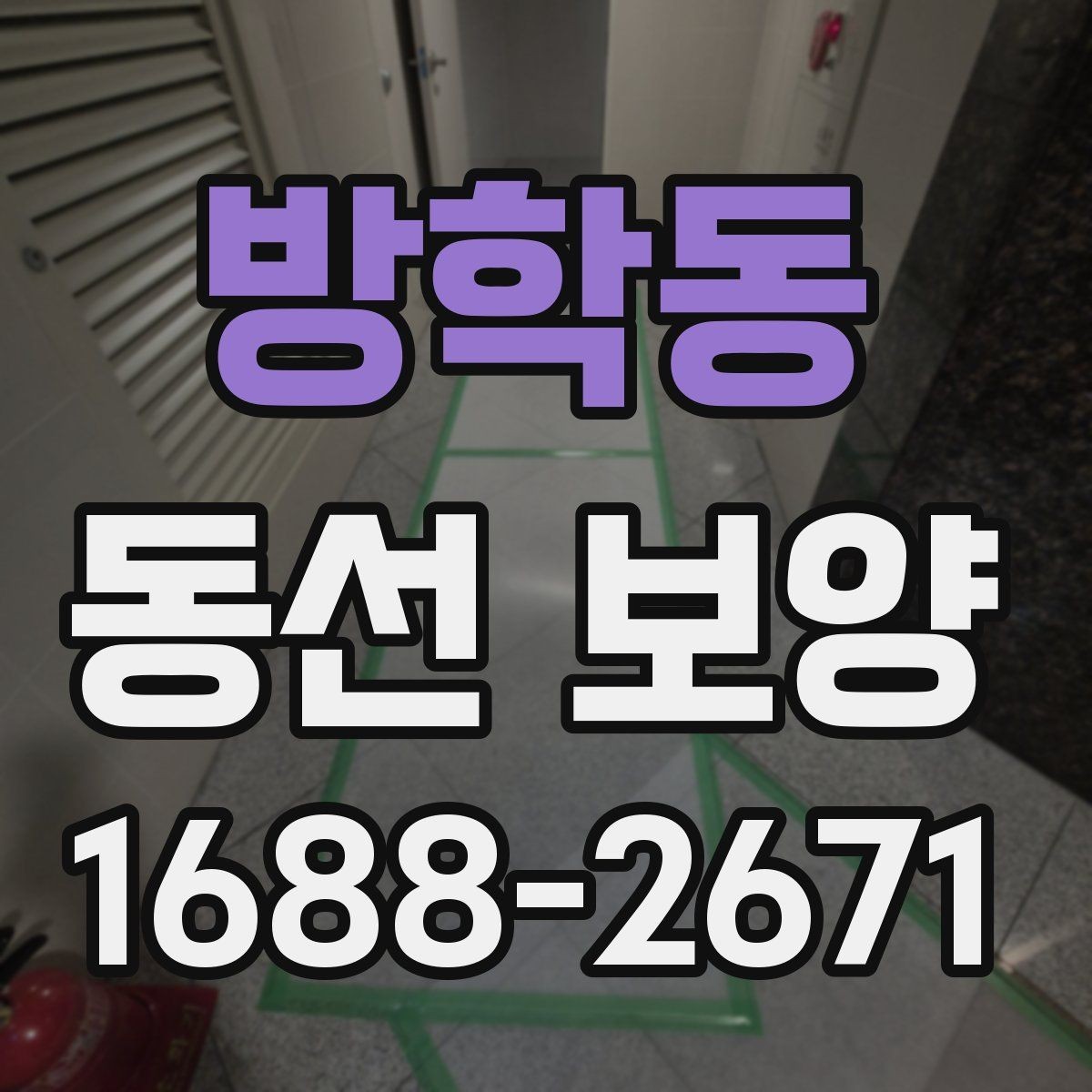 방학동 동선 보양 시공을 준비하는 기본 절차