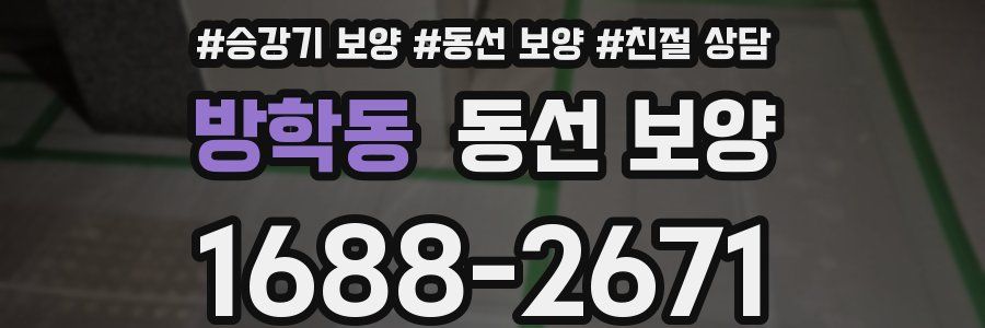 방학동 동선 보양