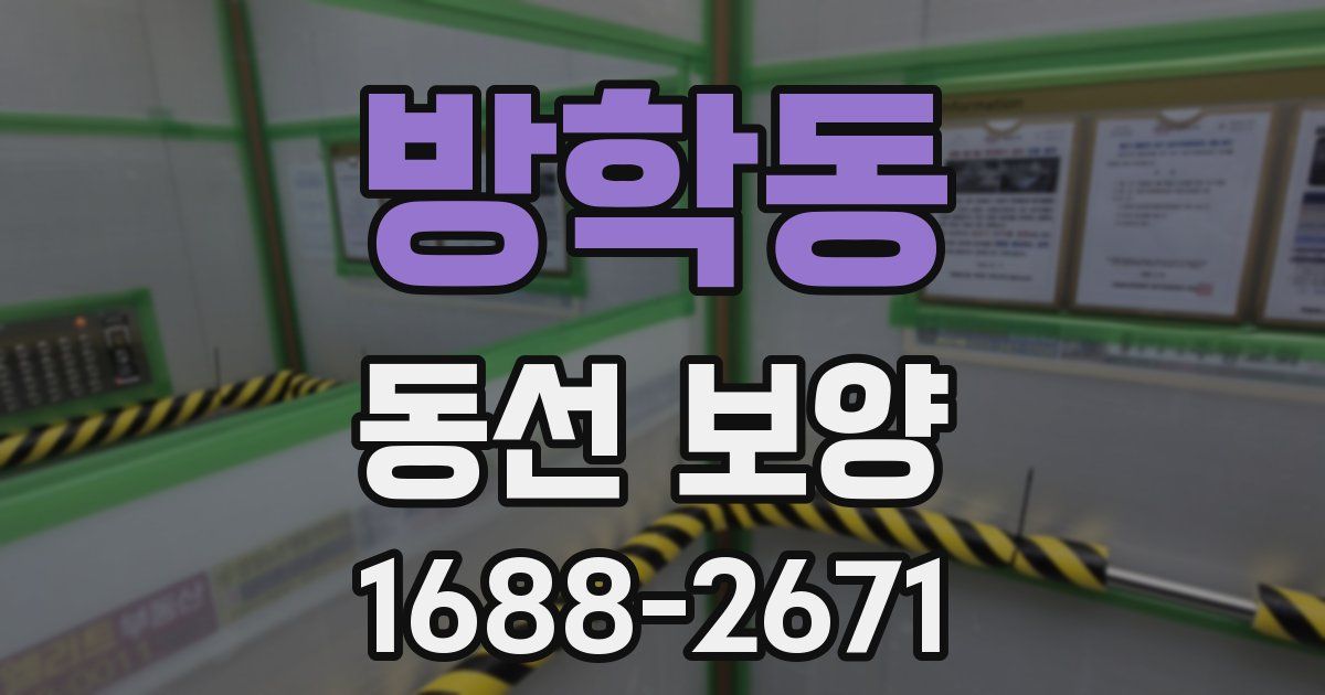 방학동 동선 보양