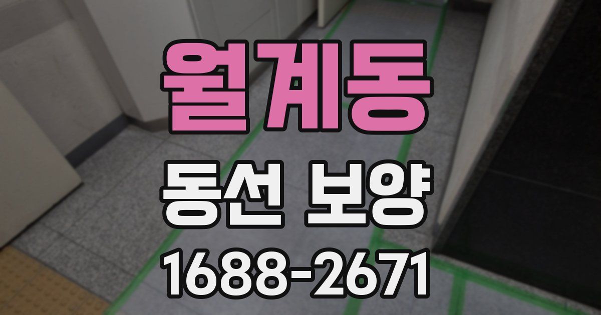 월계동 동선 보양