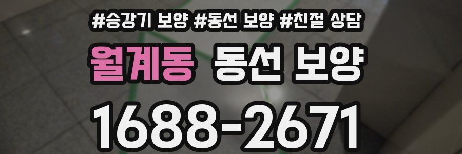 월계동 동선 보양