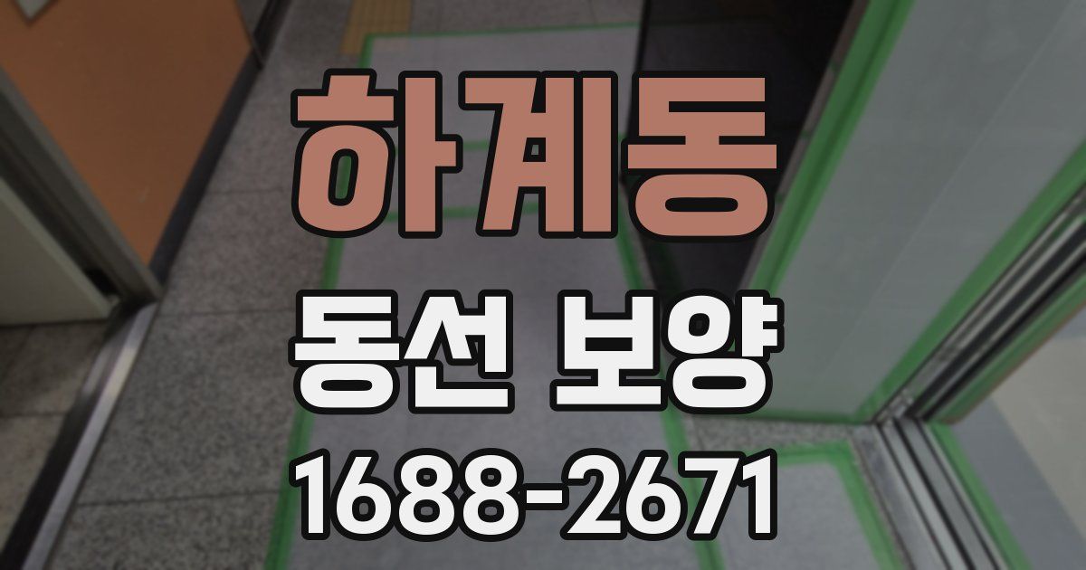 하계동 동선 보양