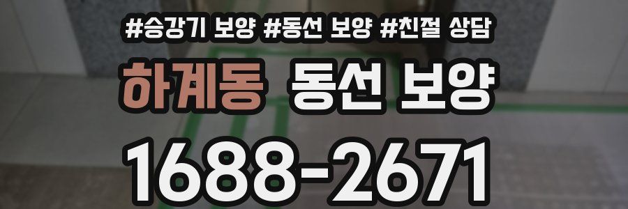 하계동 동선 보양