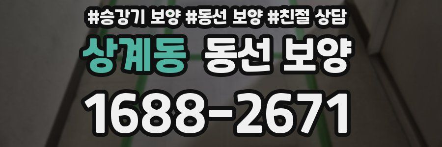 상계동 동선 보양