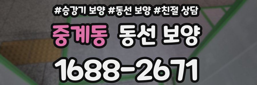 중계동 동선 보양
