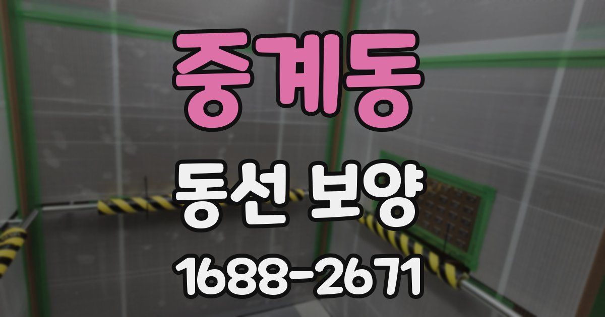 중계동 동선 보양