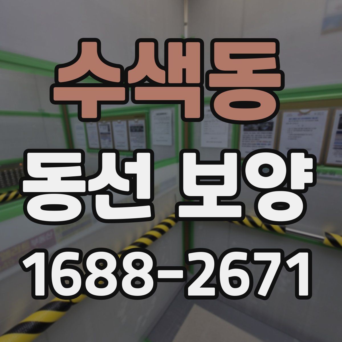 수색동 동선 보양 작업에서 먼지와 오염을 줄이는 요령