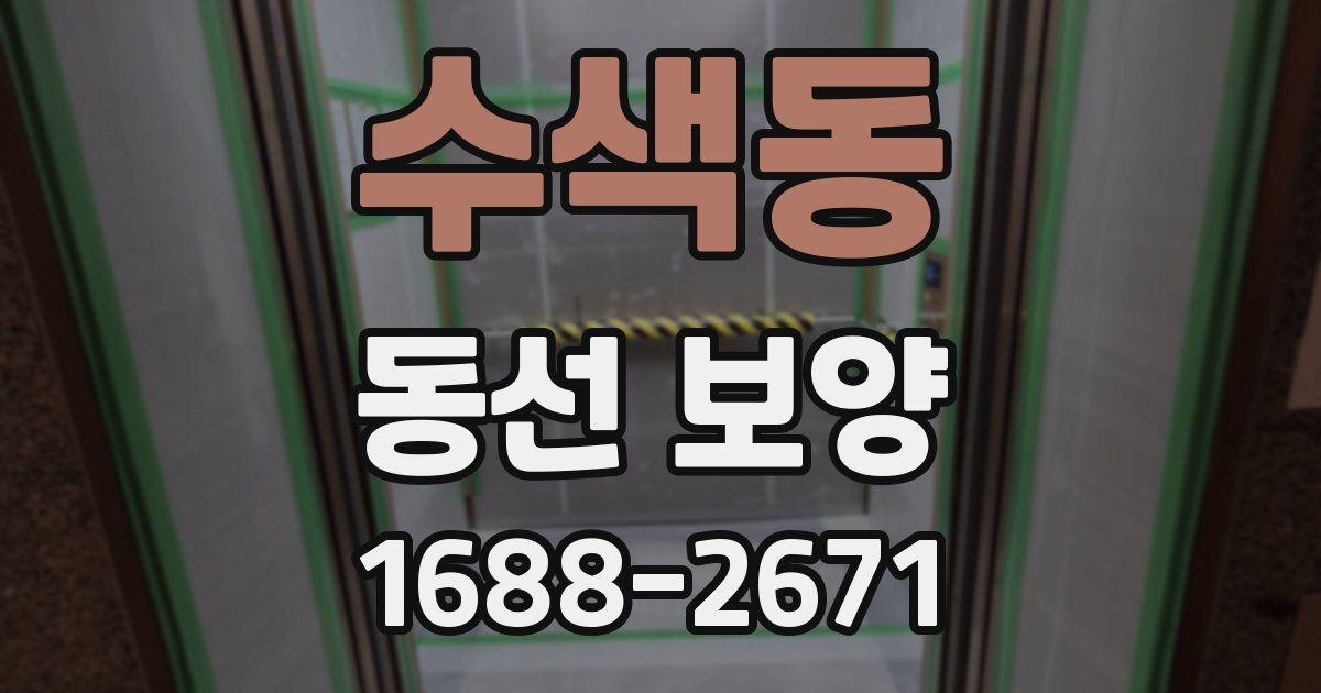 수색동 동선 보양