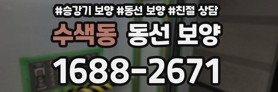 수색동 동선 보양