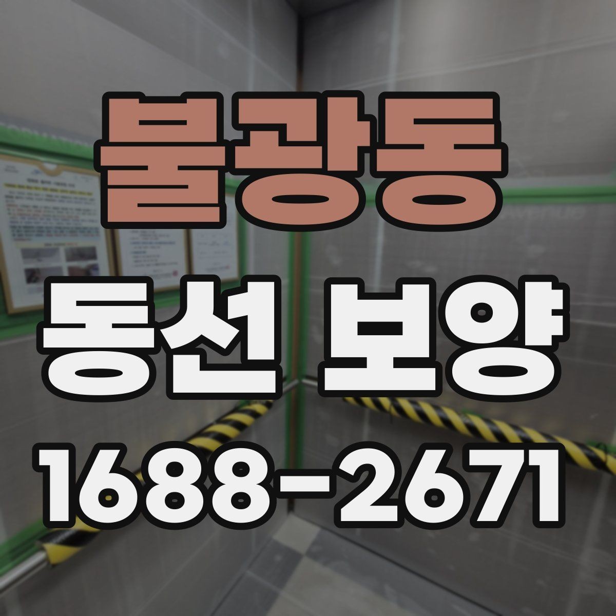 불광동 동선 보양 작업 전에 정리해야 할 공간