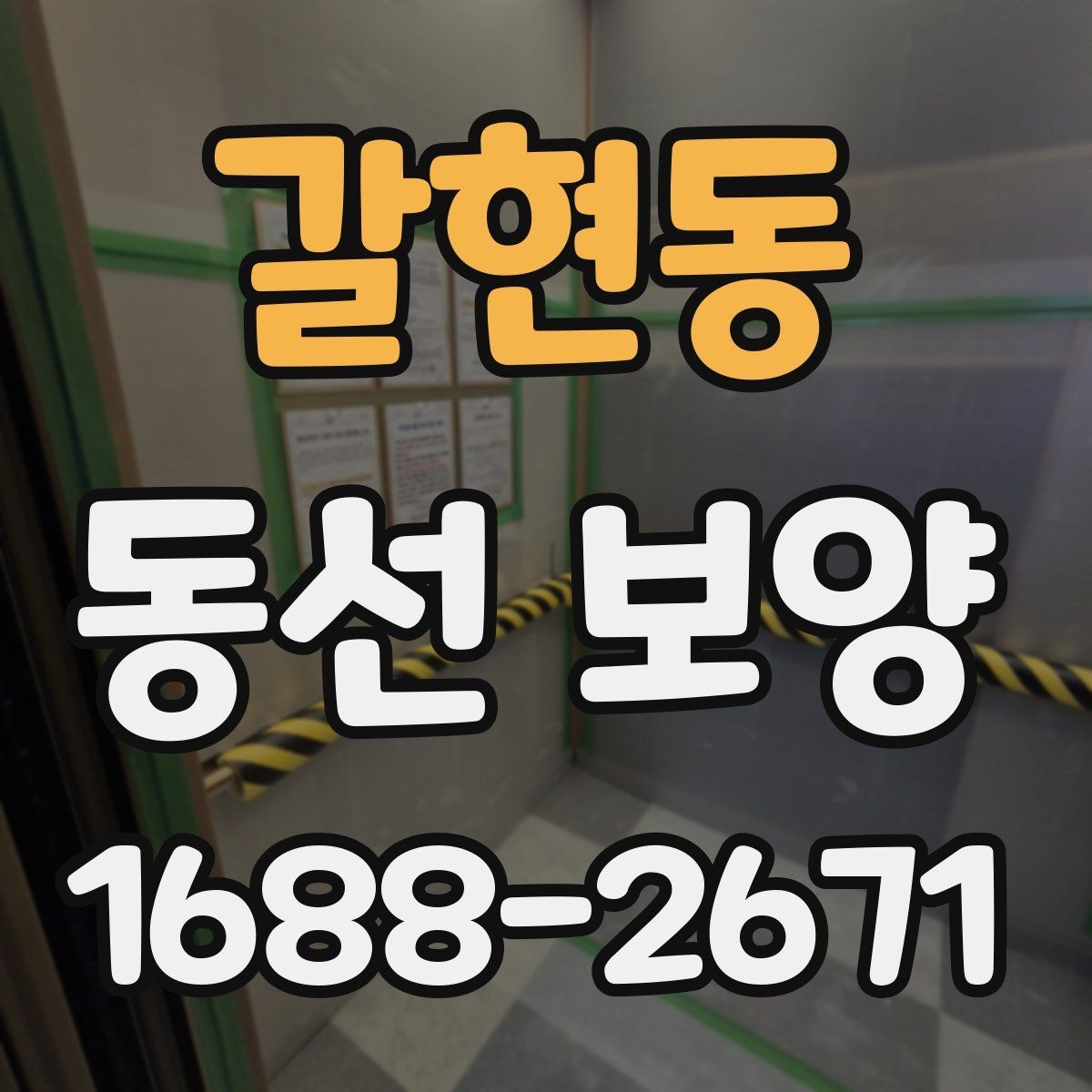 갈현동 동선 보양 작업의 품질을 판단하는 기준