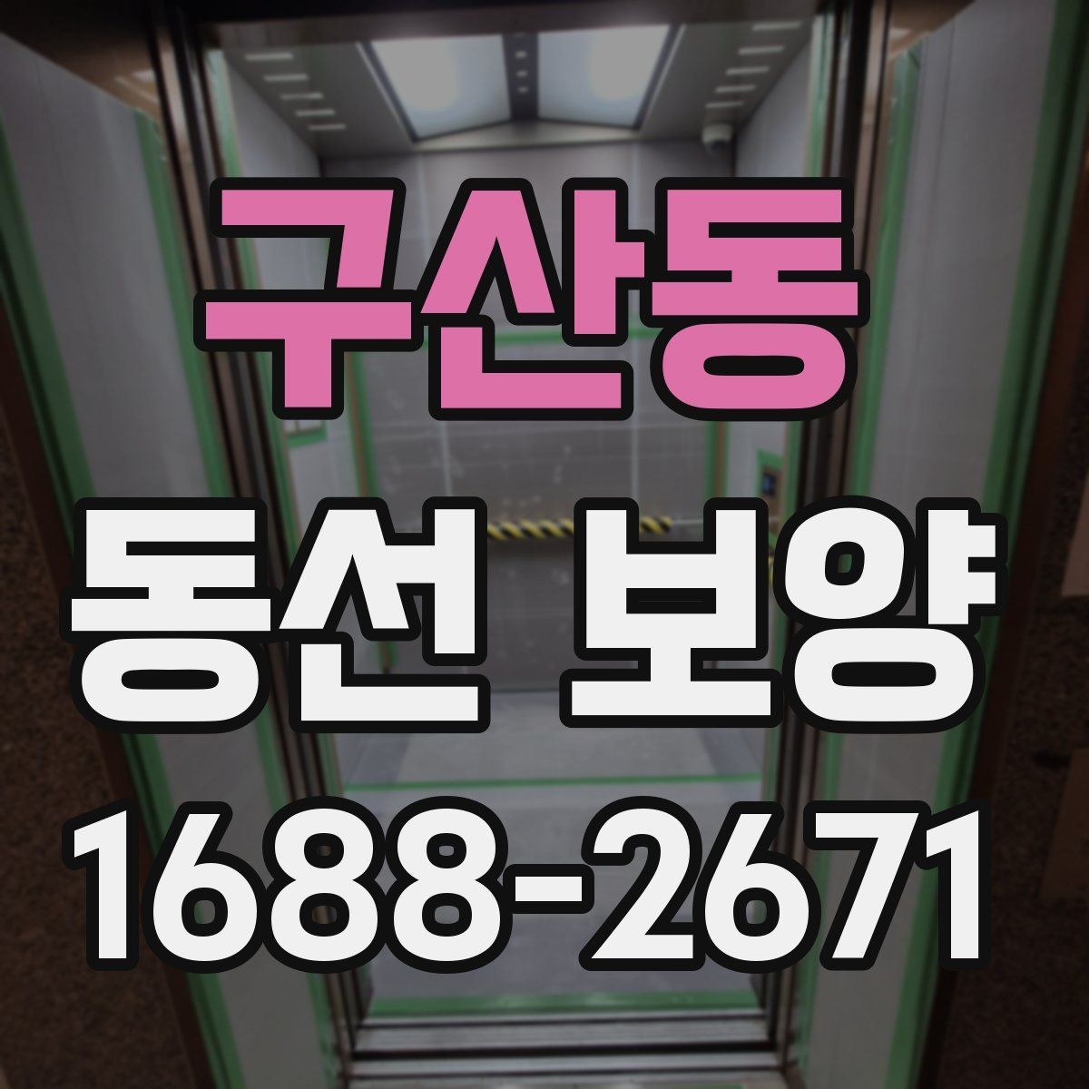 구산동 동선 보양 자재별 특징과 적용 상황